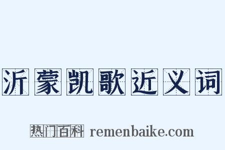 沂蒙凯歌近义词是什么意思的图片